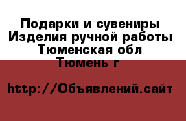 Подарки и сувениры Изделия ручной работы. Тюменская обл.,Тюмень г.